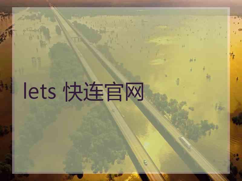 lets 快连官网