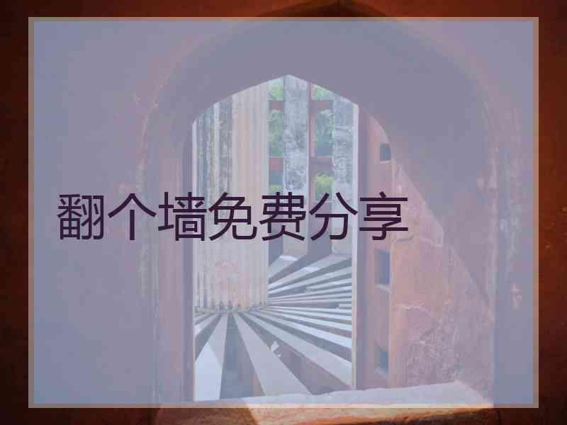 翻个墙免费分享