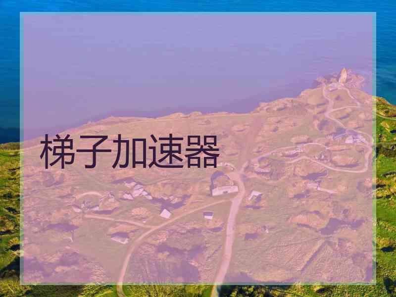 梯子加速器