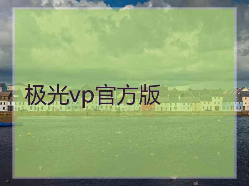 极光vp官方版