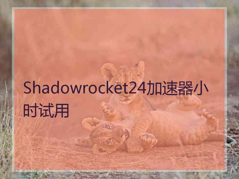 Shadowrocket24加速器小时试用