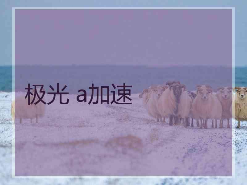 极光 a加速