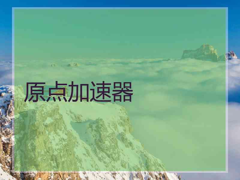 原点加速器