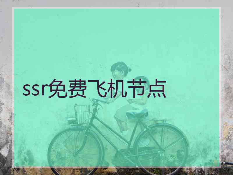 ssr免费飞机节点