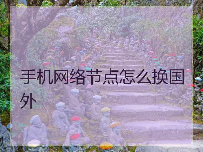 手机网络节点怎么换国外