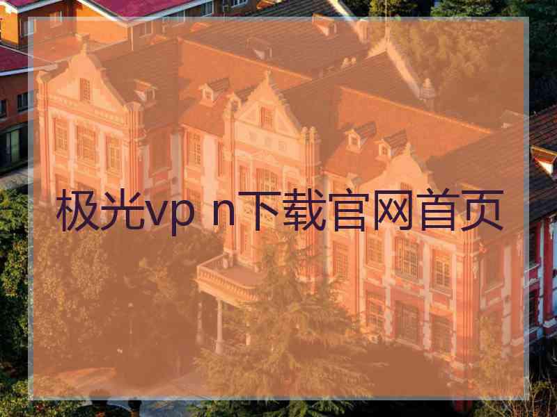 极光vp n下载官网首页