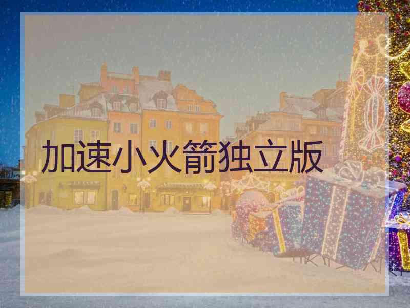 加速小火箭独立版