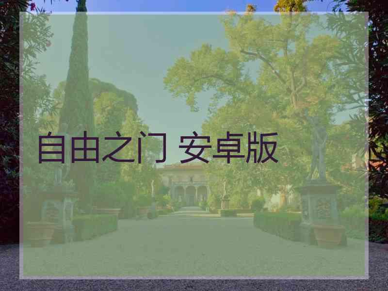 自由之门 安卓版
