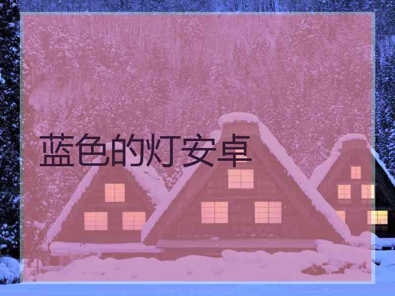 蓝色的灯安卓