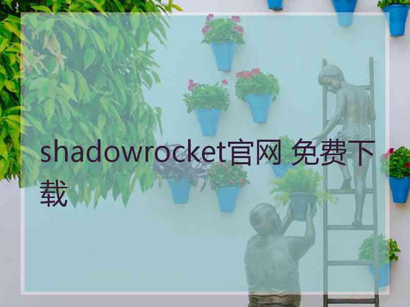shadowrocket官网 免费下载