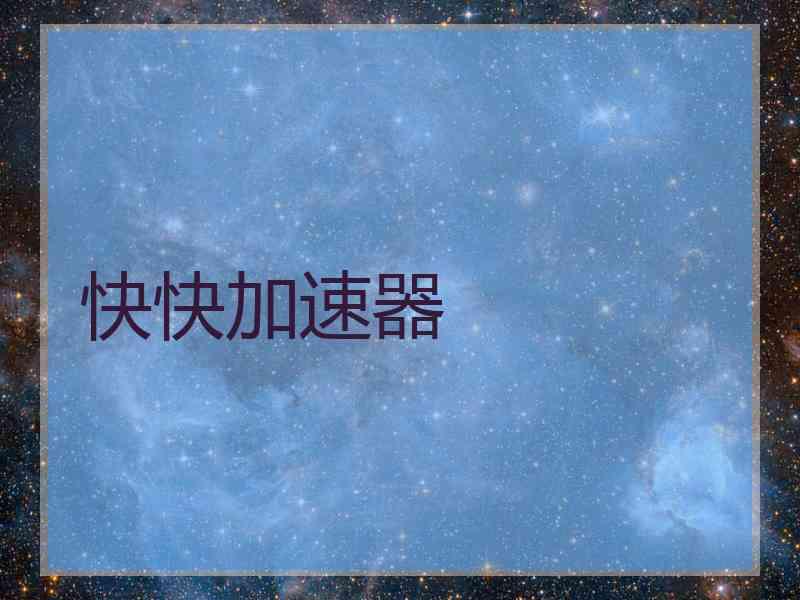 快快加速器