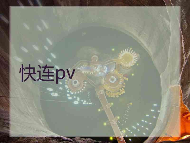 快连pv