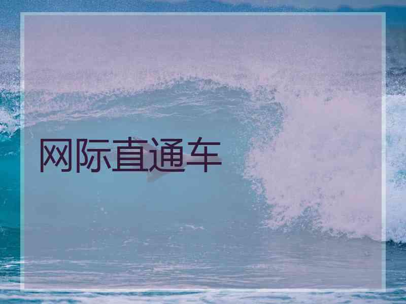 网际直通车